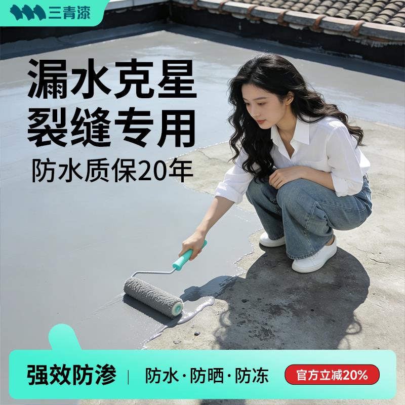 三青屋顶防补漏料房顶裂缝渗材专用楼顶漏水防水水胶涂料堵水漏王