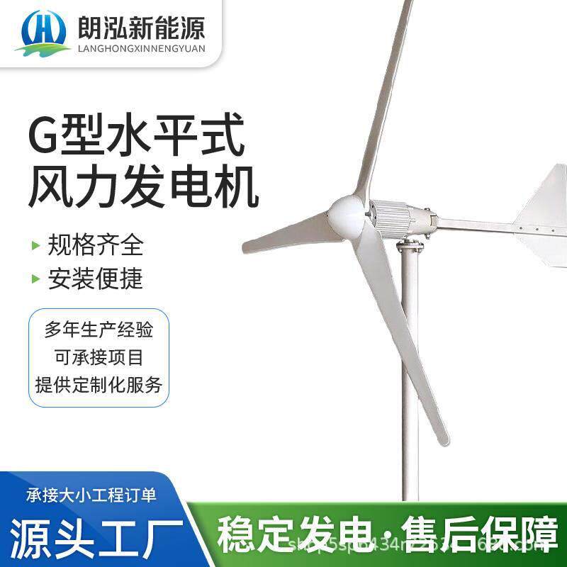 朗泓工厂发货抗风性更强发电效率高G型风力发电机美观低噪音