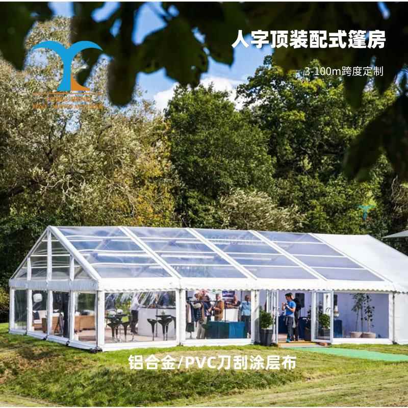 厂家直销铝合金人字顶篷房展览篷房活动篷房婚庆篷房户外篷房