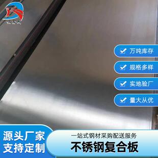 不锈钢复合板304Q235B碳钢不锈钢多规格支持定尺切割加工复合板