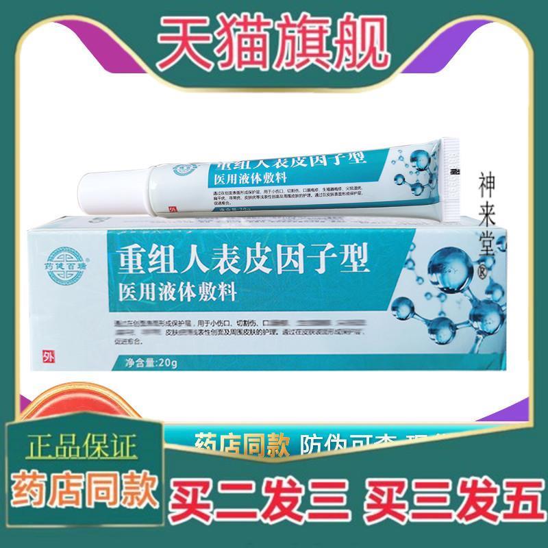 正品医用重组人表皮因子生长凝胶液体敷料皮肤生长疤痕促进伤口愈