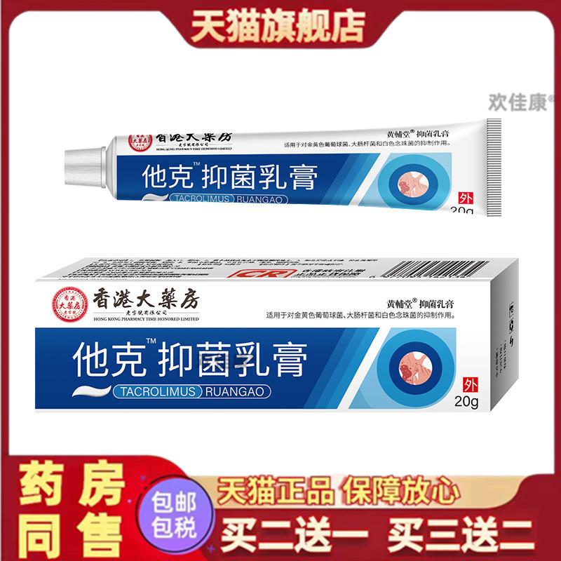 香港大药房他克抑菌乳膏莫漠抹司斯软膏官方旗舰天猫正品买二送一