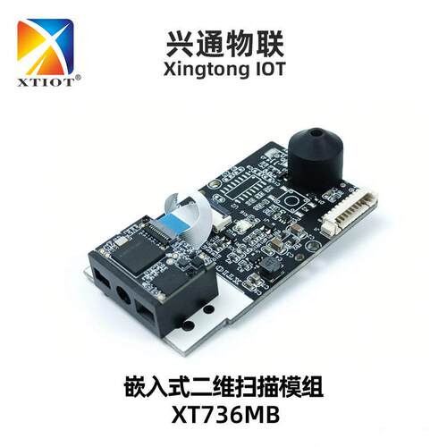 兴通XT736MB精度扫描模块护照odr码扫码头自助签证机二维码读头