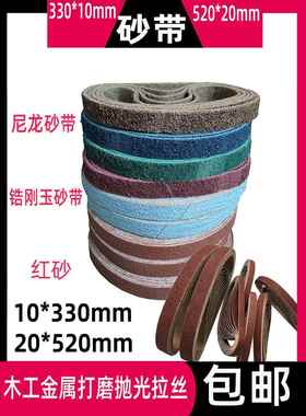 330*10mm小型气动砂带机砂带520*20环形锆刚玉尼龙拉丝带抛光砂带