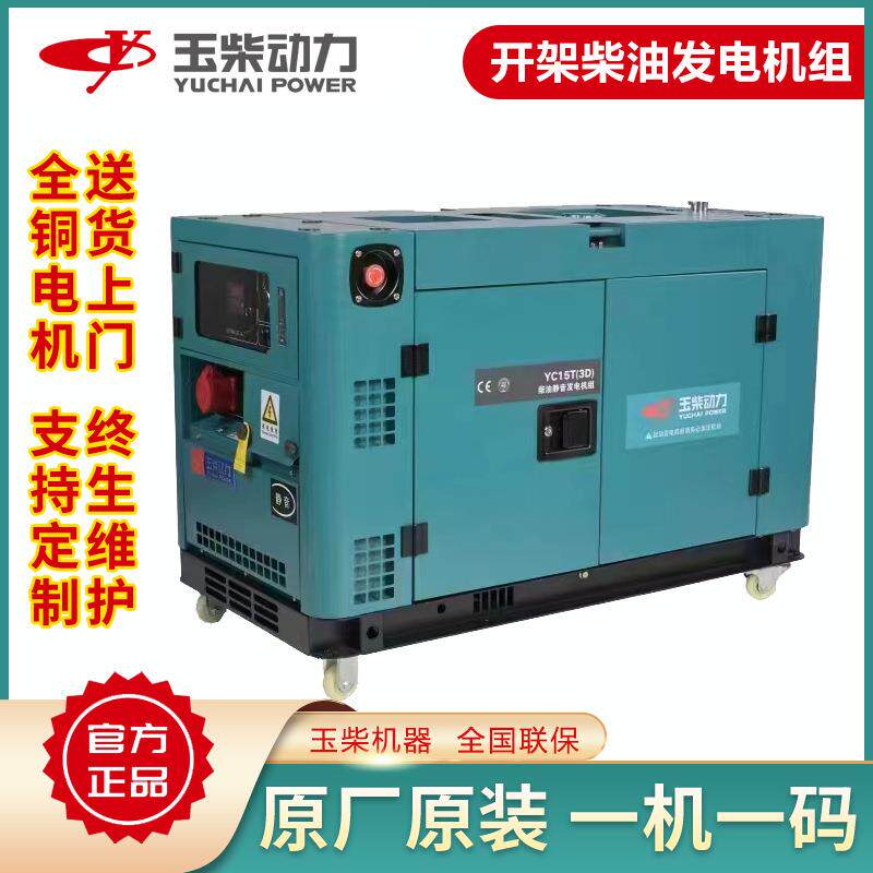 玉柴15KW千瓦柴油发电机组双电压200伏380V双缸发电机大功率