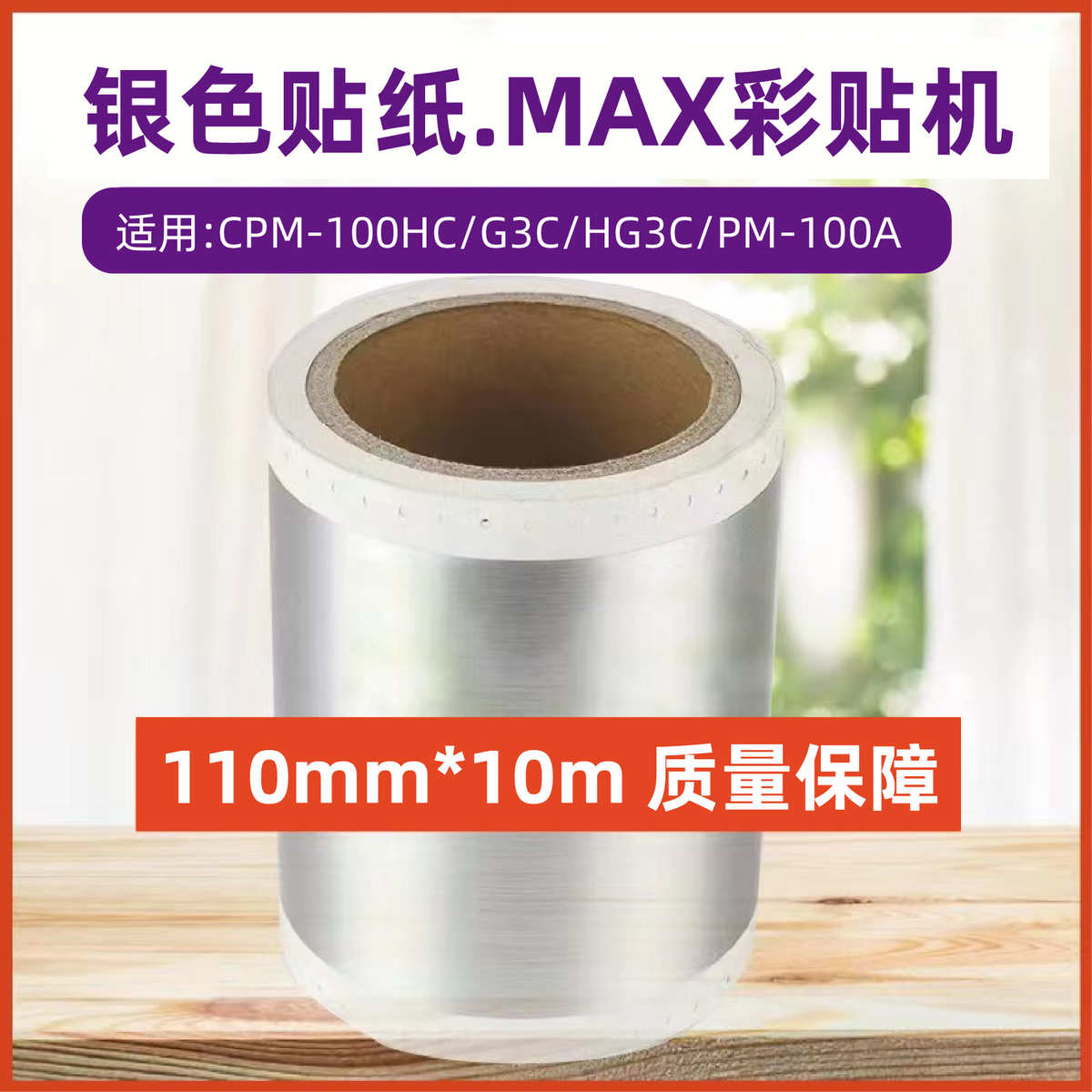 厂家直销MAX彩贴机银色贴纸CPM-100HG3C/200GC不干胶银光拉丝CBS-