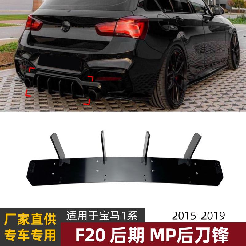 适用宝马1系BMW F20 LCI M140i MP款后唇扰流板后刀锋风刀改装件