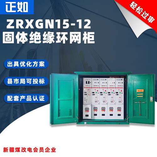 正如环网柜HXGN15-12电缆分支箱开闭所SF6二进四出10KV高压固体柜
