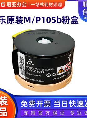 原装富士施乐P105b粉盒M/
