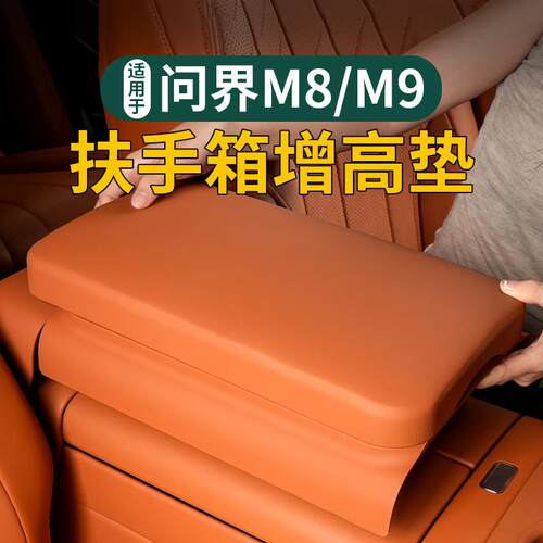 适用于问界M8/M9扶手箱增高垫车载储物盒多功能收纳兜改装配件