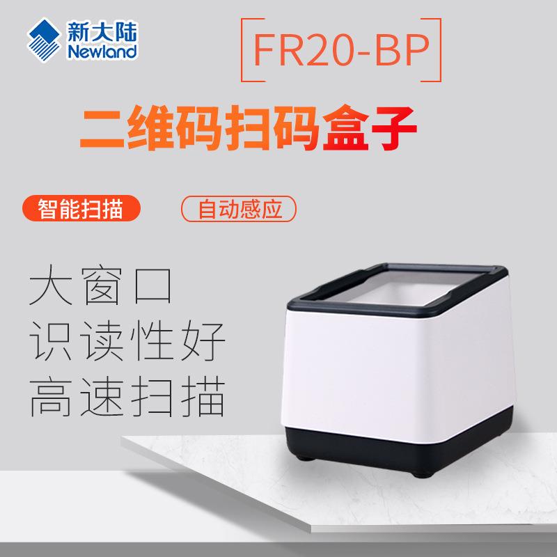 新大陆FR20-BP固定式扫码盒子条码扫描器二维条码收银扫描平台