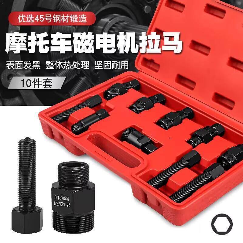 机车磁电机拉马套装引擎转子飞轮分离拔取出器汽修专用工具