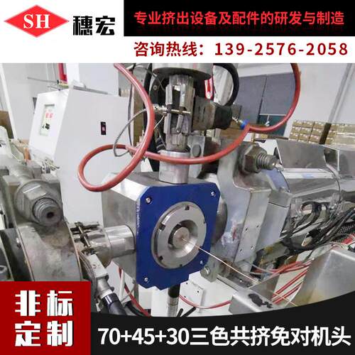 定制70+45+30三色共挤免对机头S136不锈模具钢三色共挤排线对机头