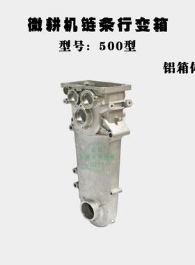汽油MFC微耕机变速箱链条机齿轮件500/800/90型变速箱配0走箱行壳