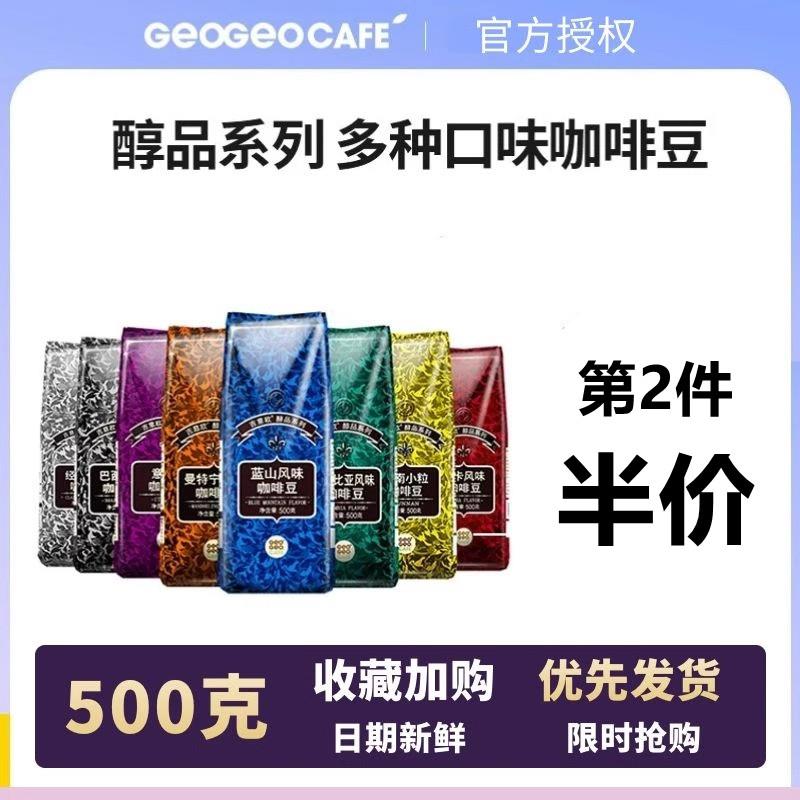 吉意欧GEO咖啡豆500g新鲜烘焙浓蓝山意式美式巴西云南小粒咖啡豆
