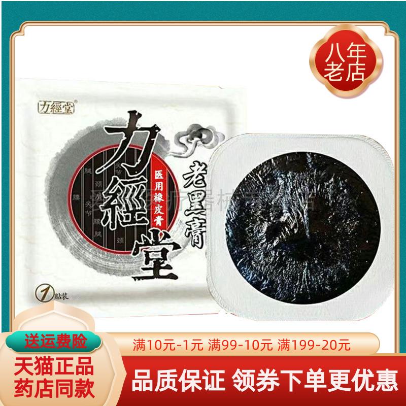 噜噜鼠正品力经堂老黑膏贴贴袋W力劲堂天猫旗舰官方授权店铺升级