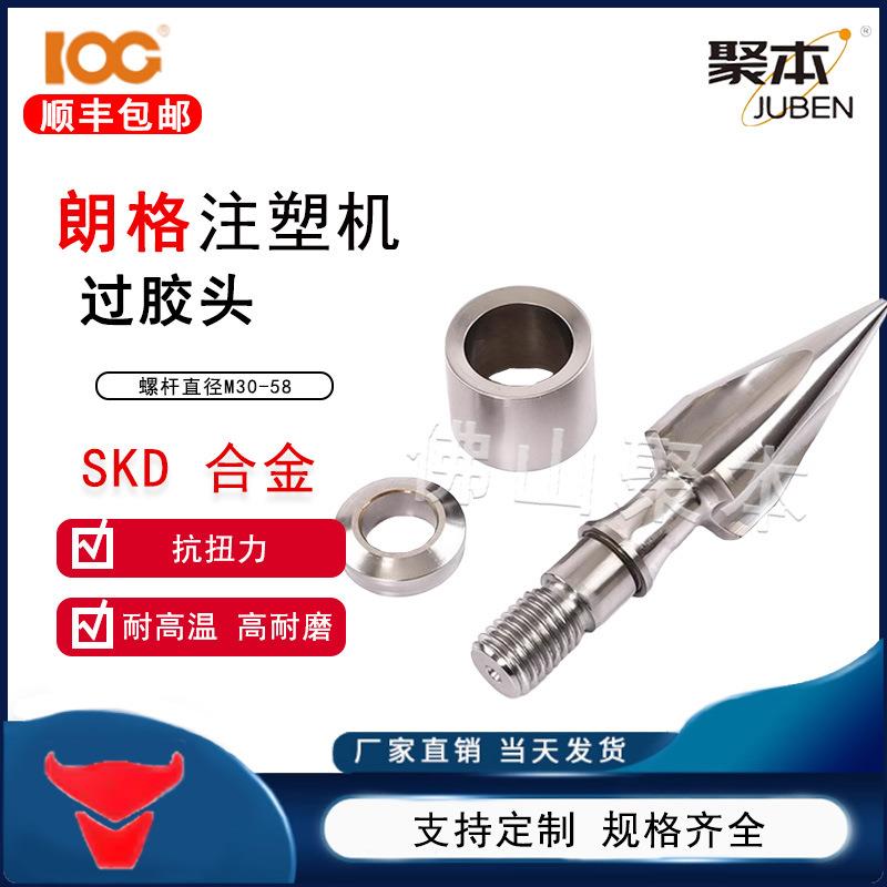 朗格注塑机分胶头过胶头螺杆头火箭头止逆环三件套SKD61双合金图片