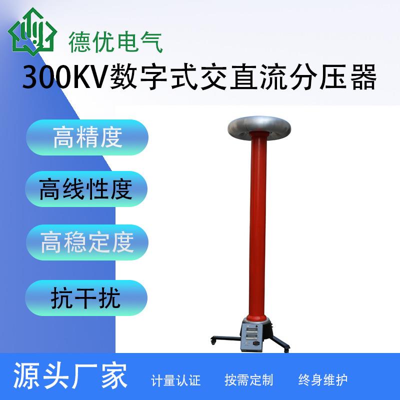 300KV数字式交直流分压器、交直流分压器、数字高压表、高压表