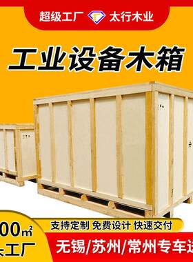 木箱包装免熏蒸出口胶合板木箱海运定制打包工业设备木头箱子无锡