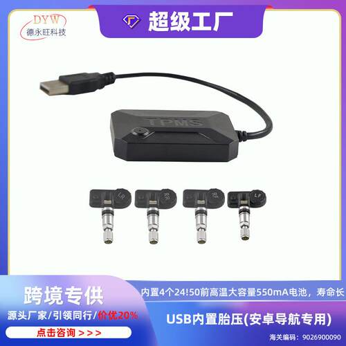 USB内置胎压监测仪大屏安卓导航专用胎压监测系统压力检测器TPMS