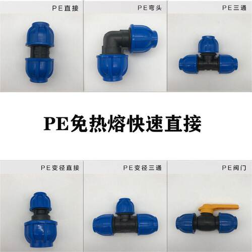 PE免热熔快接配件20快速直通25快速三通32快速球阀自来水管配件