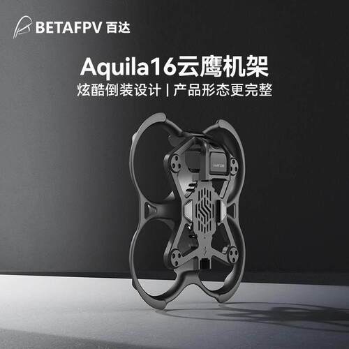 BETAFPV Aquila16机架四轴飞行器云鹰16无刷穿越机圈圈机fpv配件