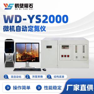 煤质化验设备微机自动定氮仪WD-YS2000验室化验室仪器煤炭化验