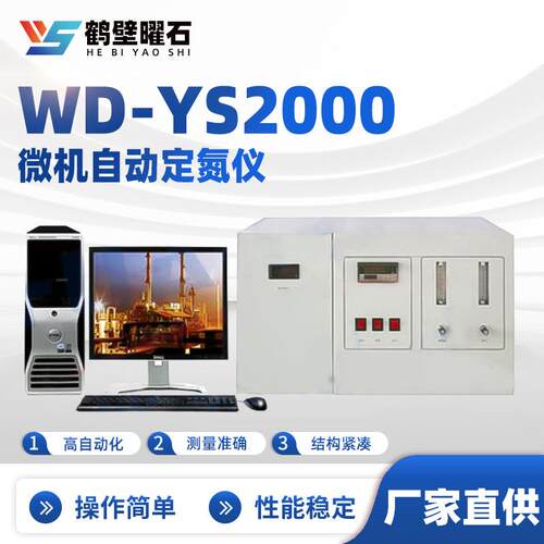 煤质化验设备微机自动定氮仪WD-YS2000验室化验室仪器煤炭化验