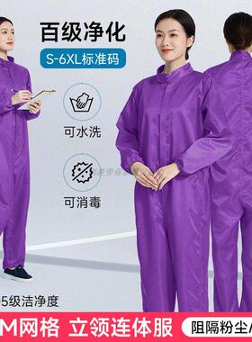 立领连体防静电无尘服百级净化5MM网格紫色隔粉尘洁净防尘工作服