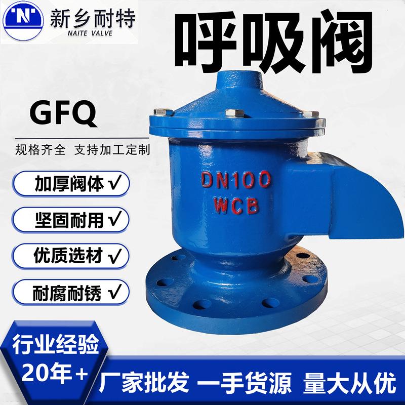 呼吸阀GFQ铸钢储罐加油机全天候呼吸阀透气阀阻火呼吸阀耐特厂家