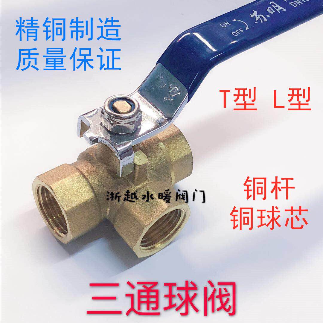 苏明加厚T型三通铜球阀L型铜三通阀门2分4分6分1寸DN15换水阀开
