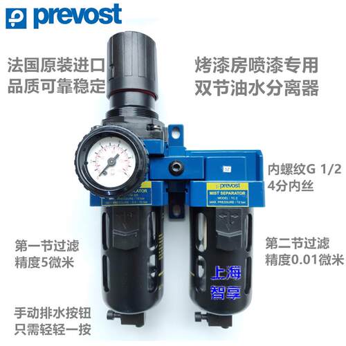 法国prevost佩釜双节油水分离器烤漆房喷漆专用双节油滤水器