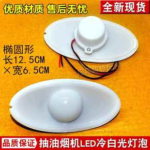 国标能效中式抽油烟机照明灯led灯吸油烟机灯罩椭圆灯油烟机配件