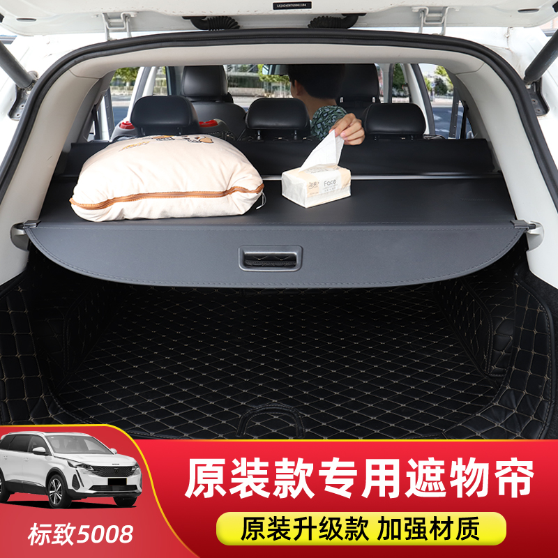 适用于东风标致5008后备箱隔板东风风行T5EVO遮物帘内饰改装配件