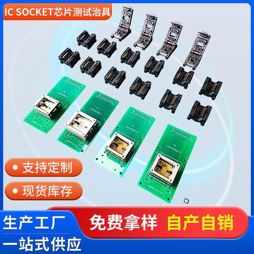 深圳IC SOCKET测试座测试治具夹具研发ic芯片测试座烧录座老化座