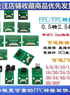 FPC转接板 焊好0.5mm连接器转2.54 6P 10P 14P 16P 24P 60P 80P