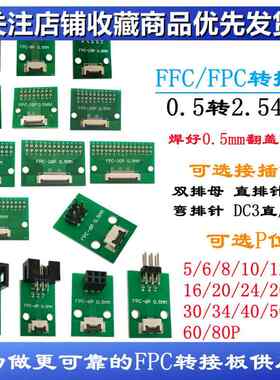 FPC转接板 焊好0.5mm连接器转2.54 6P 10P 14P 16P 24P 60P 80P