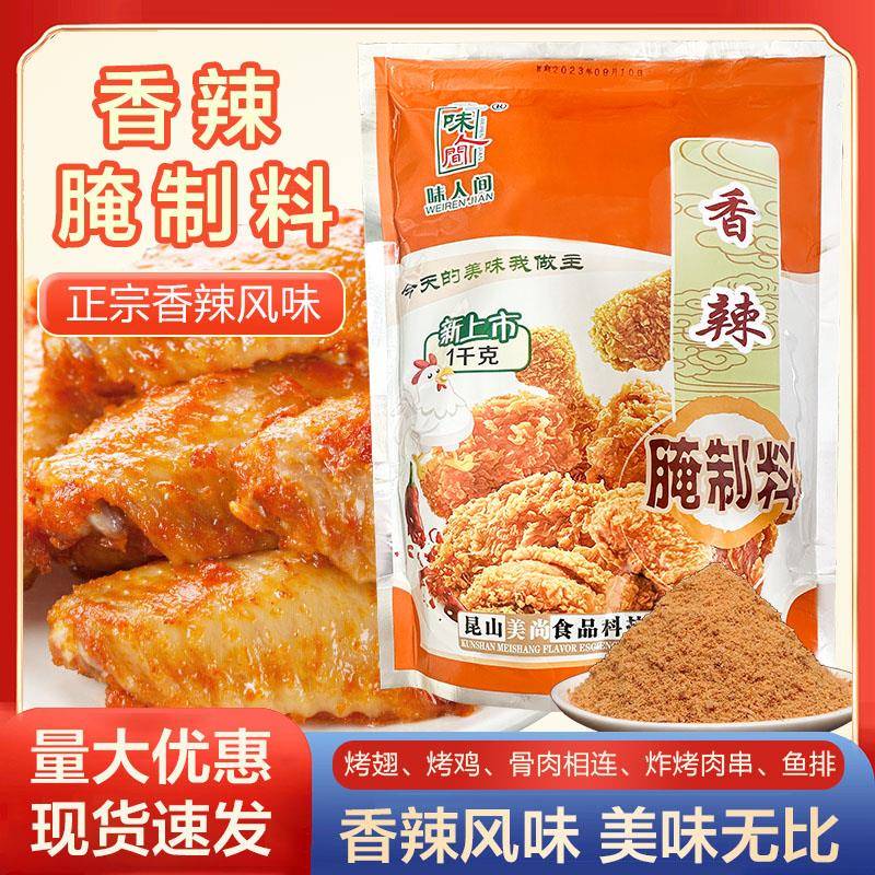 味人间香辣腌腌制料 炸鸡鸡腿鸡翅鸡锁骨鸡排烤肉等 烧烤腌制家用
