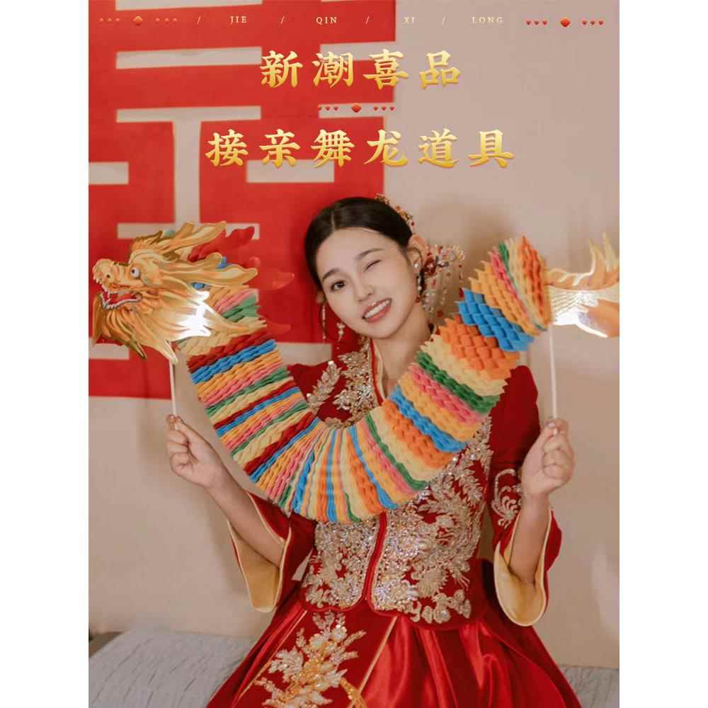 结婚拍照道具游戏新娘手持纸龙婚礼晨袍创意舞龙拉花结婚用品大全