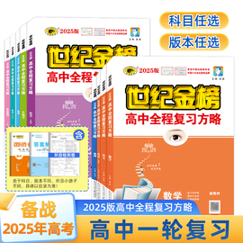 世纪金榜2025版高中全程复习方略单科套装新教材(新教材，)新高考(新高考)语文数学英语，物理化学生物历史地理政治25年高考教材基础梳理高三一轮复习