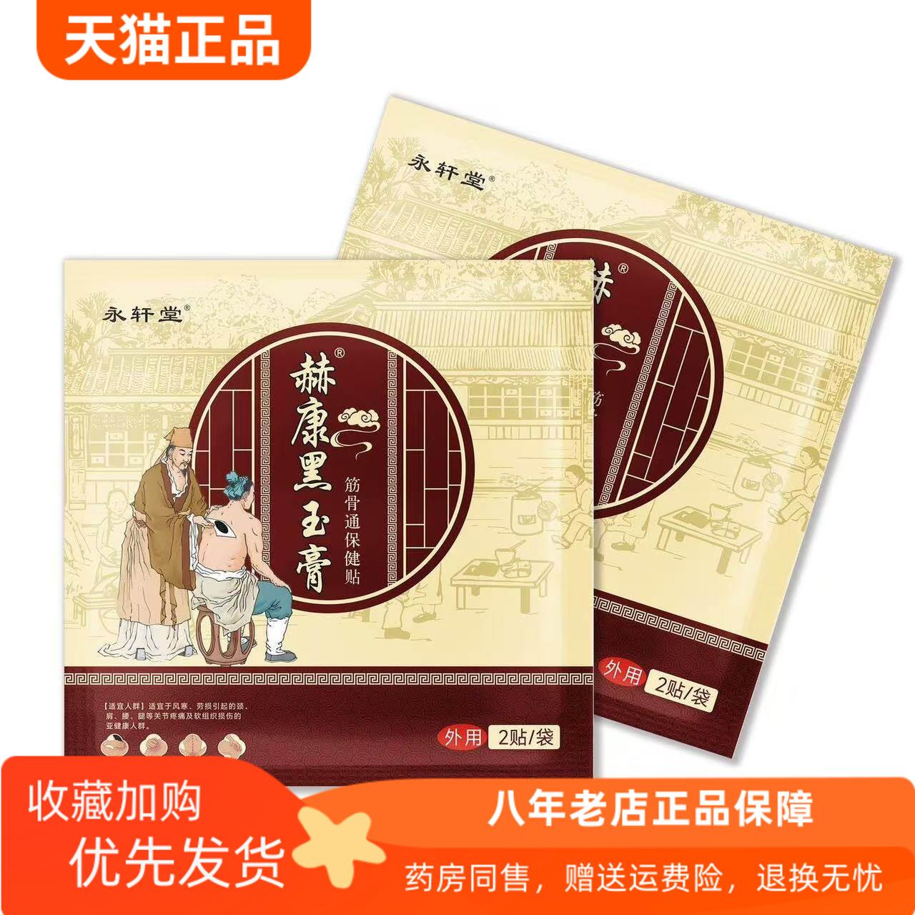 青遥娇天猫正品天猫永轩堂赫康黑玉膏筋骨通保健贴贴袋天貓旗艦店