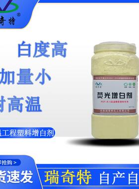 耐高温荧光增白剂RQT-B-5塑料PCABS尼龙增白剂1公斤起发