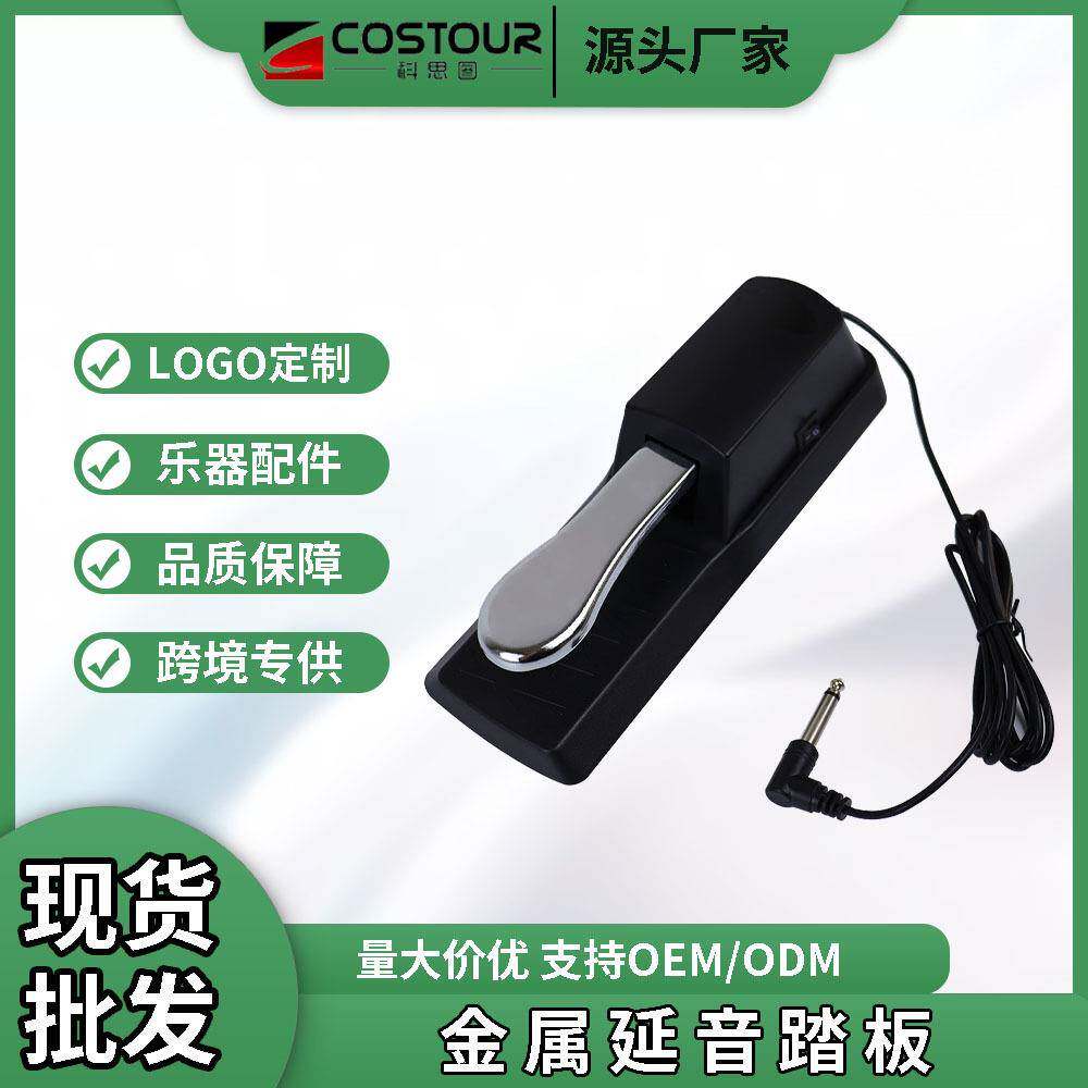 电钢琴延音踏板电子琴数码合成器开关金属脚踏板通用乐器配件