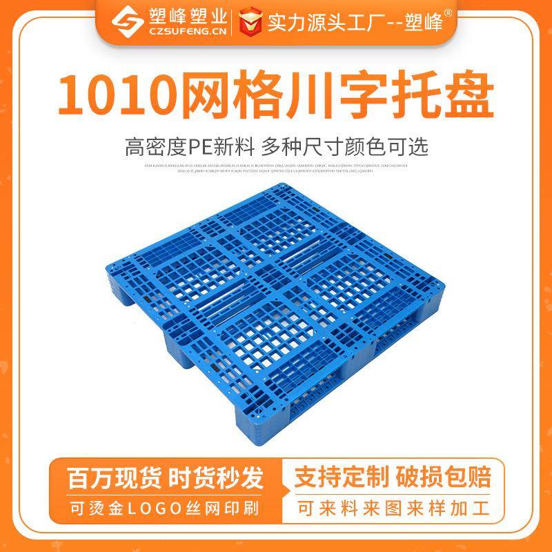 1010网格川字塑料托盘防潮垫板塑胶卡板垫仓板地台板叉车装卸托板