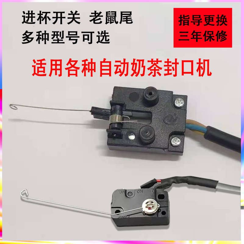 全自动奶茶封口机老鼠尾进杯开关桔米优玛精灵盾伊皇益芳配件大全