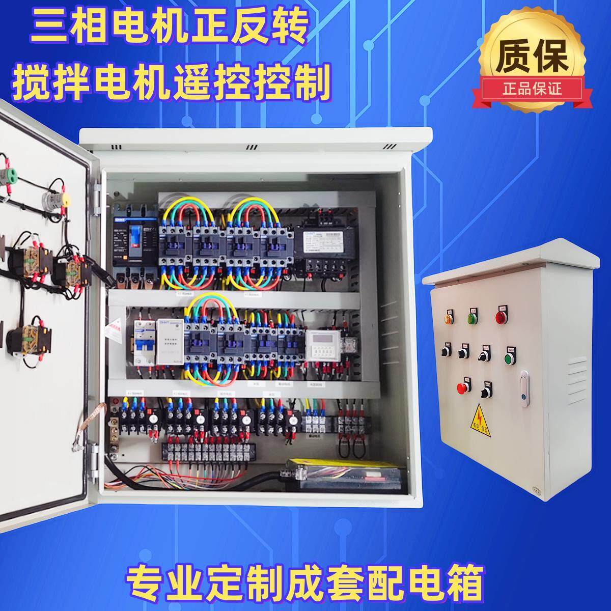 定做三相380V搅拌电机卷帘门卷扬机倒顺开 关正反转控制配电箱遥