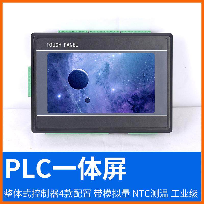 厂家7寸电脑PLC触摸屏一体机可编程控制器6路模拟量输入测温精准