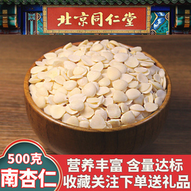 同仁堂南杏仁中药材去皮甜杏仁片食用原味杏仁，白甜坚果仁新鲜食用