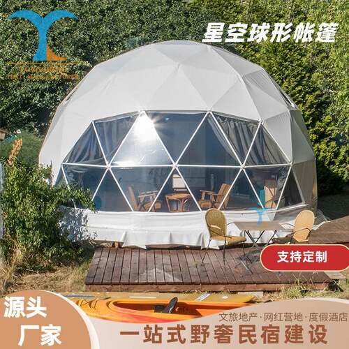 户外营地民宿球形帐篷展览圆形篷房森林住宿酒店星空帐篷