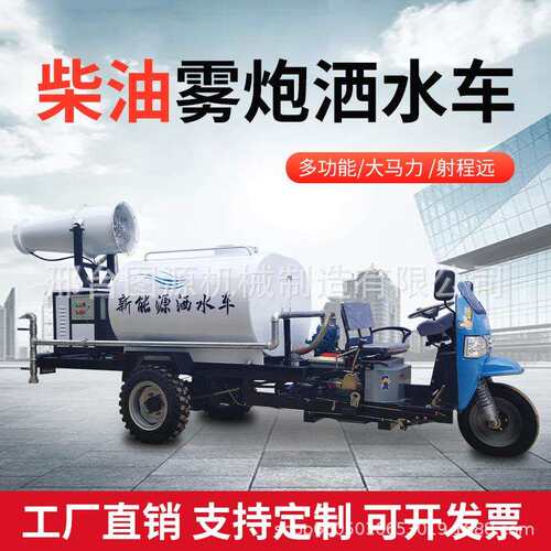 柴油洒水车工地用2方方三轮降尘多功能小型雾炮雾炮一体多用途